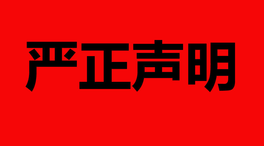 全球近六百家社团发表全球华侨华人严正声明,强烈谴责香港暴乱和颜色革命