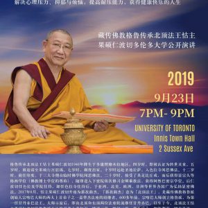【广而告之】 “减少压力与增长快乐“ 格鲁传承北顶法王怙主果硕仁波切多伦多大学公开演讲