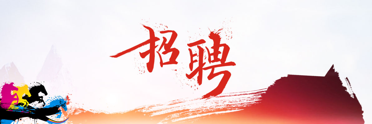 【广而告之】美编招聘启示