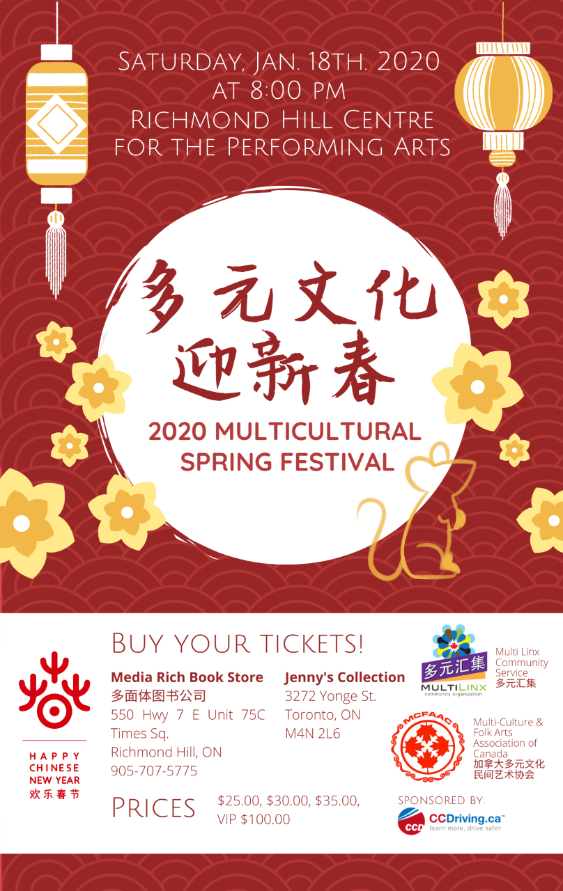 多元文化迎新春,附2020年多伦多华人社区的七大春节晚会