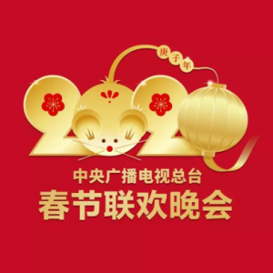 全球同步看春晚!数百家海外媒体将聚焦总台鼠年春晚