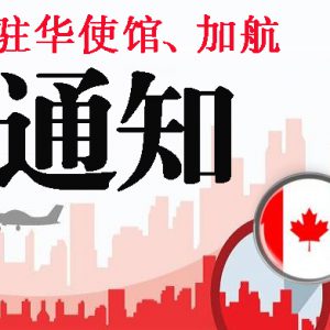 【最新】加航取消所有直飞北京上海的航班、加拿大驻华大使馆因应新型冠状病毒疫情的通知