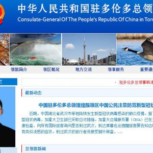 中国驻多伦多总领馆提醒领区中国公民注意防范新型冠状病毒