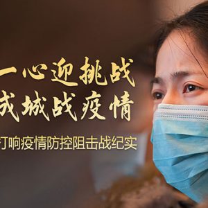 武汉”百步亭社区”疫情集中爆发给多伦多华人社区的警示