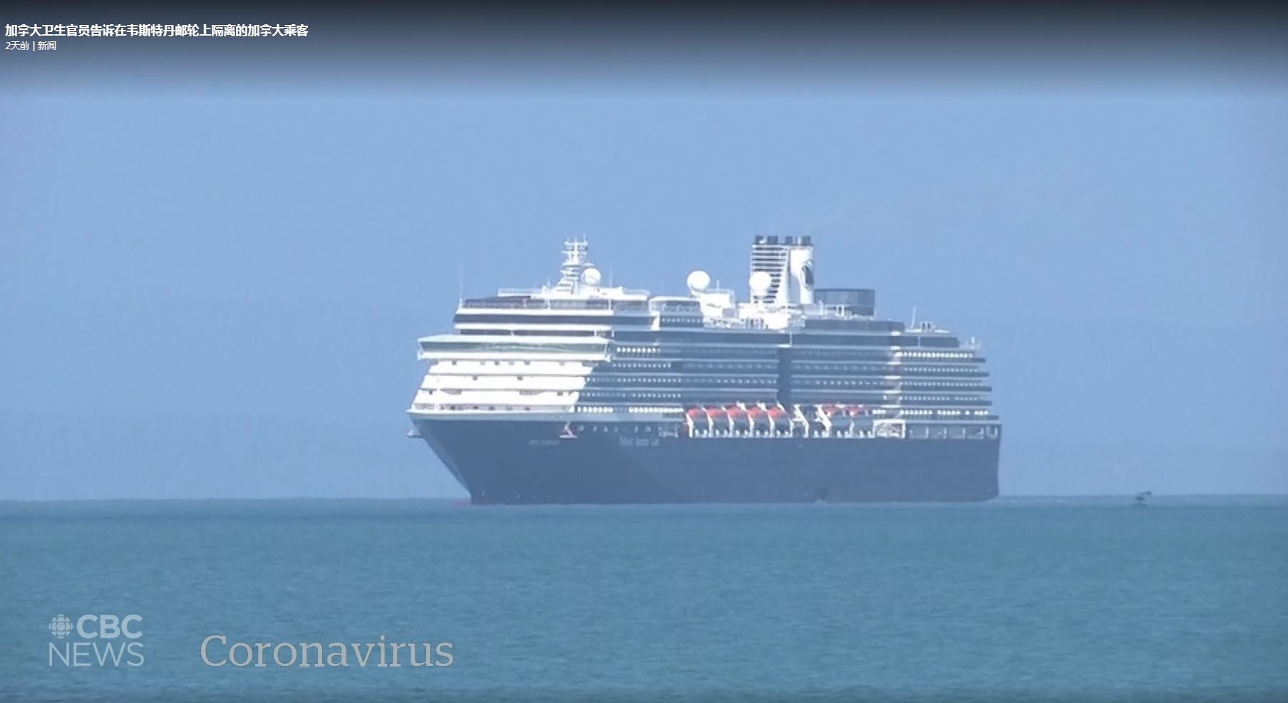 Westerdam游轮有一例已确诊,该游轮有271名加拿大乘客与之共处并返家