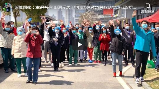 【视频】幸得有你,山河无恙 | 中国国家紧急医疗队完成武汉抗“疫”回家