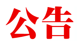 中华人民共和国外交部、国家移民管理局关于暂时停止持有效中国签证、居留许可的外国人入境的公告