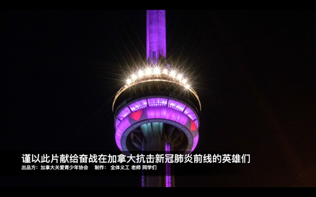 旅加青少年集体“云制作” 公益MV “致敬抗疫英雄们”正式献演