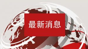 美英澳加对中国审议通过《建立健全香港特别行政区维护国家安全的法律制度和执行机制的决定(草案)》发表联合声明