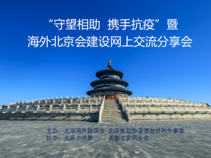 海外北京会建设网上交流分享会今天召开并发布《守望相助 携手抗疫 加强海外北京会建设的倡议》
