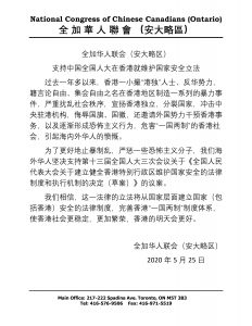 全加华人联会(安大略区) 支持中国全国人大在香港就维护国家安全立法