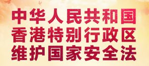 中华人民共和国香港特别行政区维护国家安全法全文(简繁体)