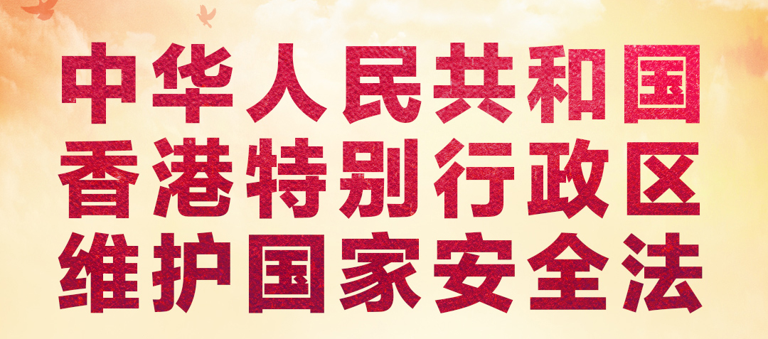 中华人民共和国香港特别行政区维护国家安全法全文(简繁体)