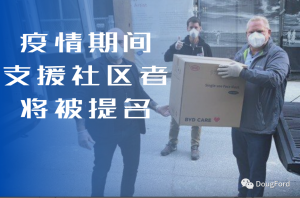 加拿大安大略省省长表彰华人社区为抗疫立下赫赫功勋,欲将表彰