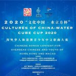 2020“文化中国-水立方杯”暨蒙特利尔中文歌曲大赛全面启动