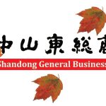 加中山东总商会第二届理事会公告