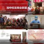 小善大爱:积千百校友之小善,聚天下爱心之大为—加中校友商业联盟(CCABA)长跑援助COVID-19抗疫圆满结束