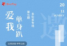 全多伦多的帅男靓女看过来 ”【爱我】单身趴“第七场 多伦多专场