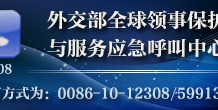 中国外交部全球领事保护热线(12308)的备用号码变更为65612308