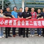 加拿大爱心慈善基金会第二届理事会成立