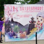 家乡贵州有《村超》《村BA》,多伦多有《贵州美食节》 -第六届加拿大多伦多贵州美食节圆满结束