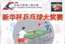 第四届新华杯乒乓球赛即将开赛