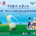 群英荟聚,豪情角逐 — 汾酒杯2023年加拿大多伦多华人高尔夫队际赛即将打响!