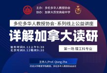 多伦多华人教授协会推出系列线上公益讲座,帮助中国学生申请在加拿大大学读研