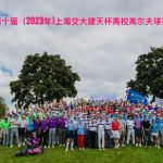 2023上海交大建天杯高校高尔夫球赛圆满落幕