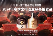 ”加拿大第二届中国老酒展暨2024年春季舍得慈善拍卖会” 即将盛大开启