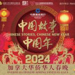 2024“中国故事中国年”加拿大华侨华人春晚将于1月28日上演