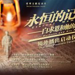 纪录片《永恒的记忆 •白求恩和他的朋友们》境外播出仪式在多伦多举行