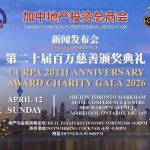 二十周年,百家赞助,千人盛典,百万慈善 —- 加中地产投资总商会CCRPA举行第二十届百万慈善颁奖典礼新闻发布会