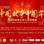 第八届《中国故事·中国年》加拿大华侨华人春晚将于1月31日在多伦多举行
