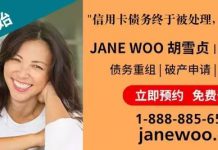 专业债务解决方案助力加拿大华人社区重建财务健康 ——联邦政府注册信托师 Jane Woo 胡雪贞提供合规债务重整与信用重建服务