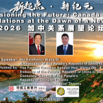 “新起点 • 新纪元”2026加中关系展望论坛在大多伦多地区举行